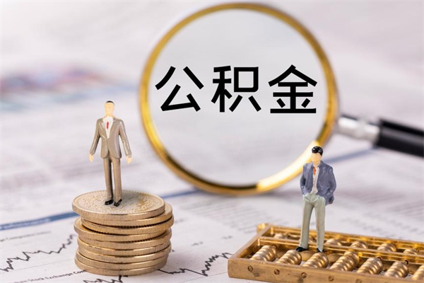 肇庆公积金离职了可以提吗（公积金离职了就可以取出来吗）