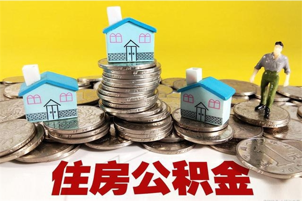 肇庆辞职了如何取钱公积金（辞职了怎么把住房公积金取出来）