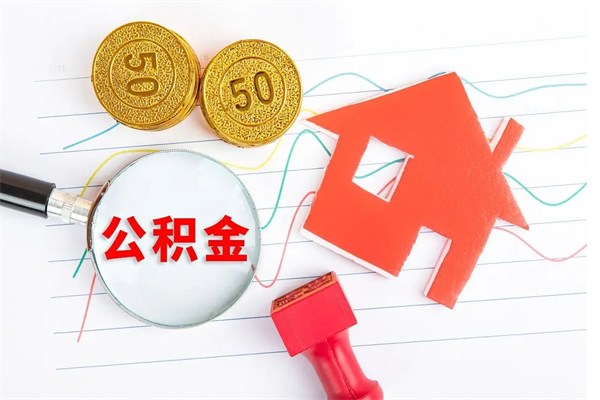 肇庆个人代提住房公积金资料（代提公积金可靠吗）