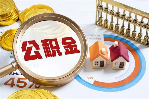 肇庆个人住房在职公积金如何取（在职公积金怎么提取全部）