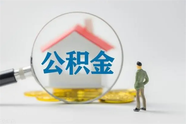 肇庆辞职了如何取钱公积金（辞职了怎么把住房公积金取出来）