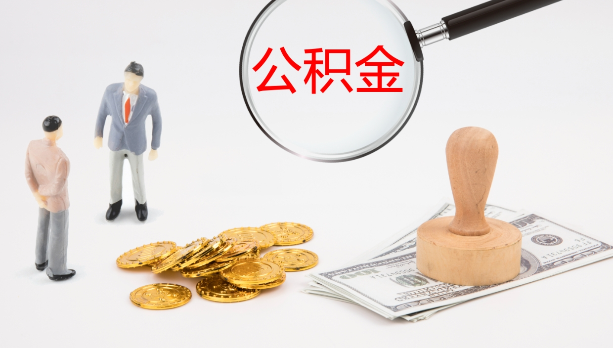 肇庆辞职可以取公积金（辞职了可以把公积金取出来吗）