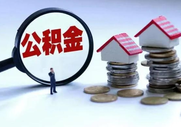 肇庆城镇户口离职后怎么取住房公积金（本市户口离职后公积金怎么提取出来）