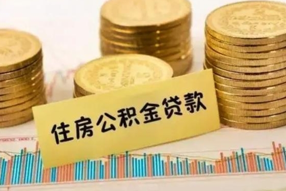 肇庆离职后取住房公积金需要什么手续（离职取出住房公积金）