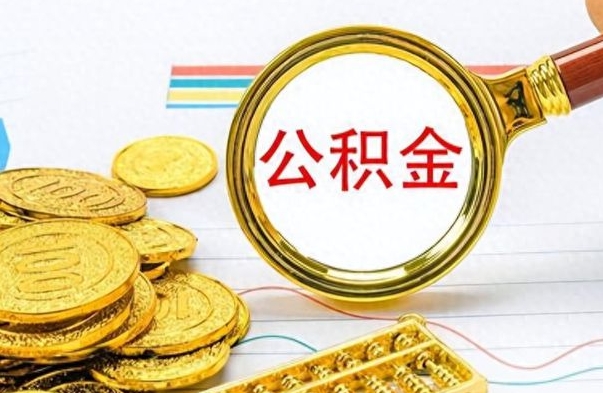 肇庆离职公积金如何取（离职公积金提取步骤）