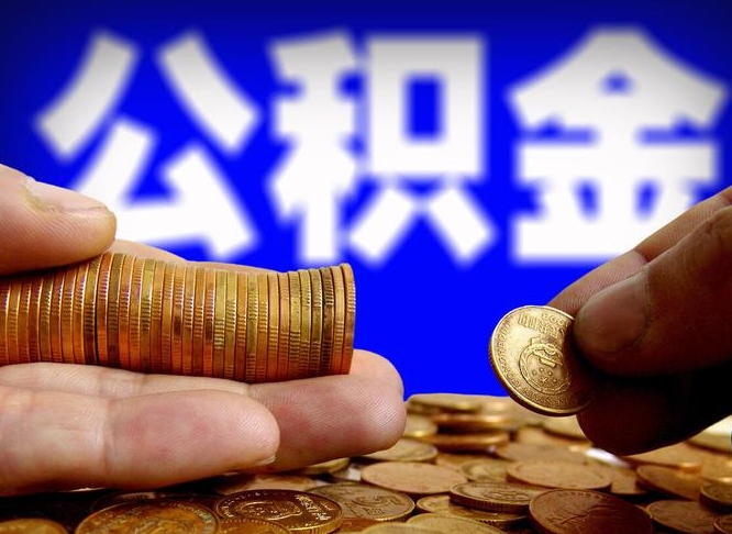 肇庆离职多长时间公积金能取出来（离职公积金多久能提出来）